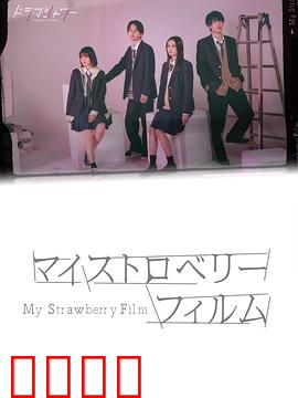 我的草莓胶卷：胶片里的青春