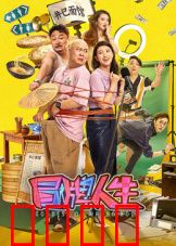 冒牌人生：草根逆袭梦