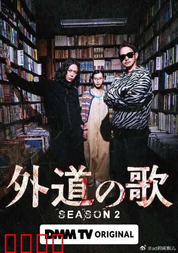 外道之歌第二季：血腥复仇