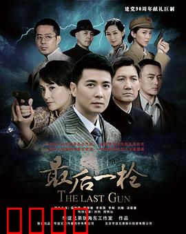 最后一枪：英雄的落幕