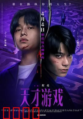 天才游戏：脑力巅峰对决